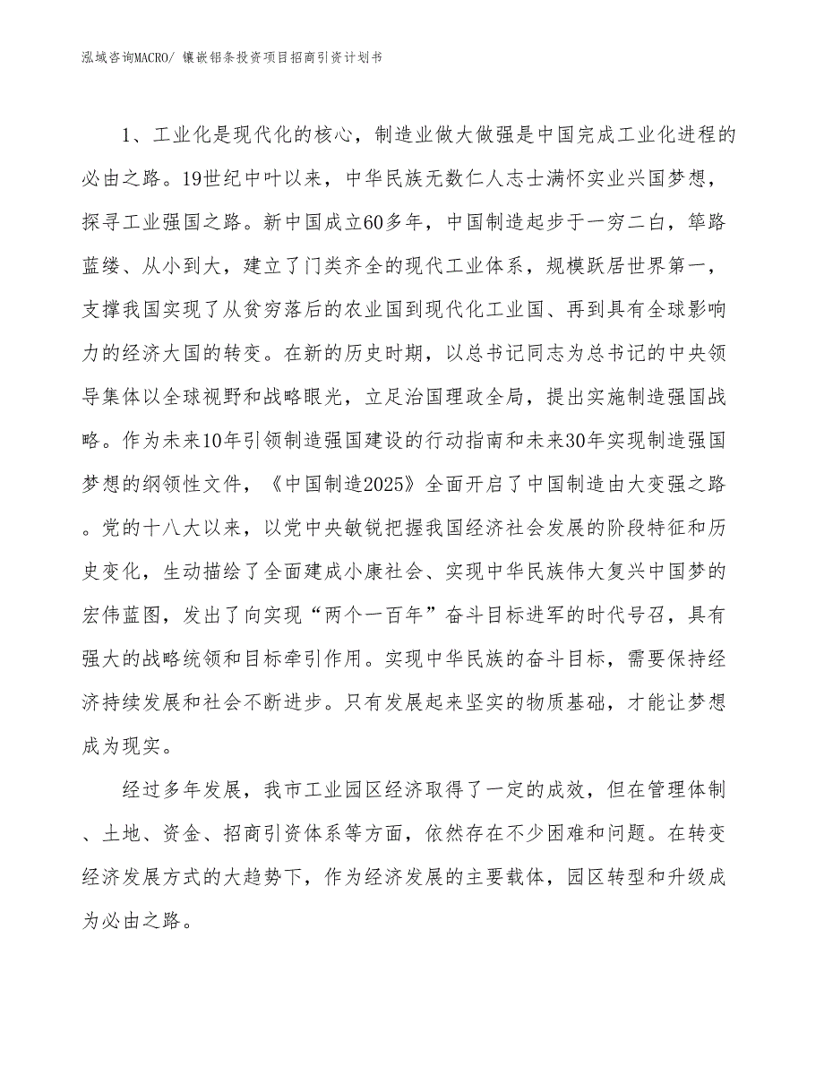 镶嵌铝条投资项目招商引资计划书_第3页