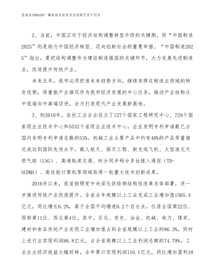 镶嵌铝条投资项目招商引资计划书_第4页