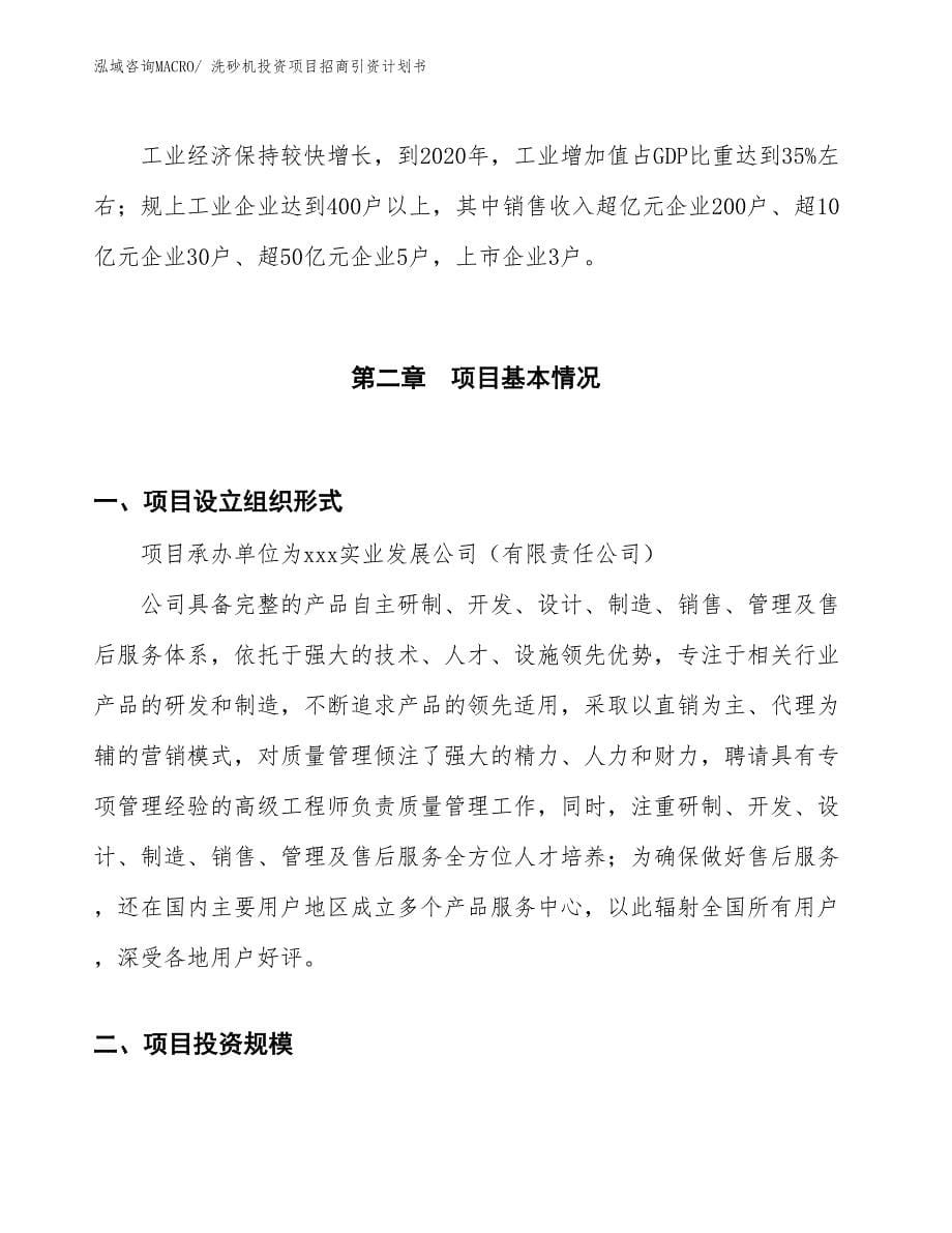 洗砂机投资项目招商引资计划书_第5页