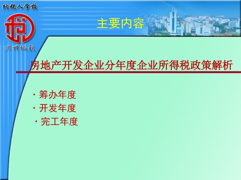 2012年度企业所得税汇算清缴培训池州市地方税务局精选_第3页