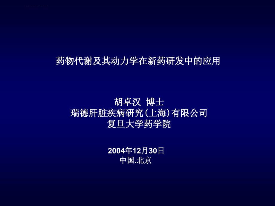 药代动力学在新药研发中的作用课件_第1页