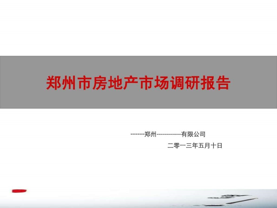 2013年中原郑州房地产市场调研报告的_第1页