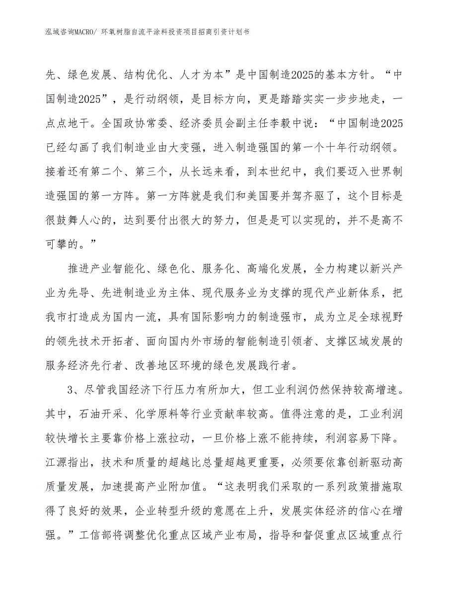 环氧树脂自流平涂料投资项目招商引资计划书_第4页