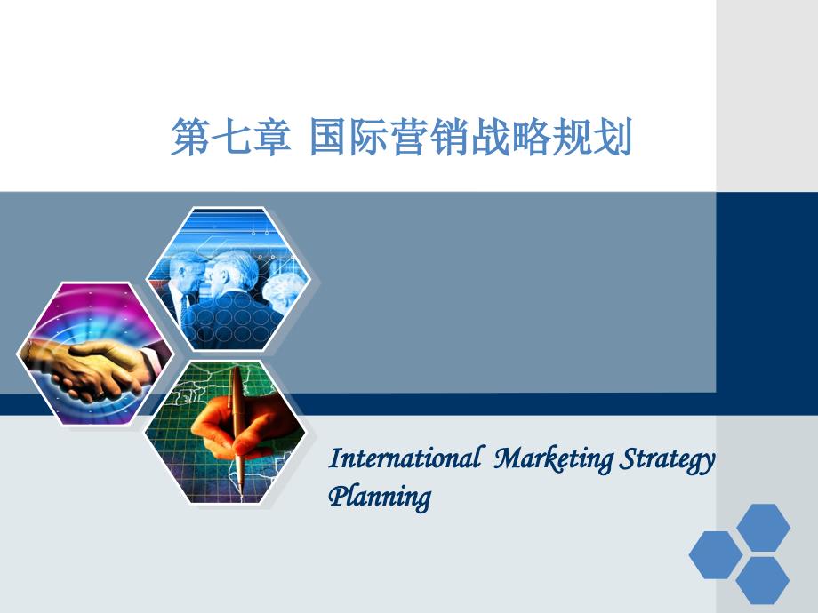 国际营销战略规划国际市场营销学（大课）大学课件_第1页