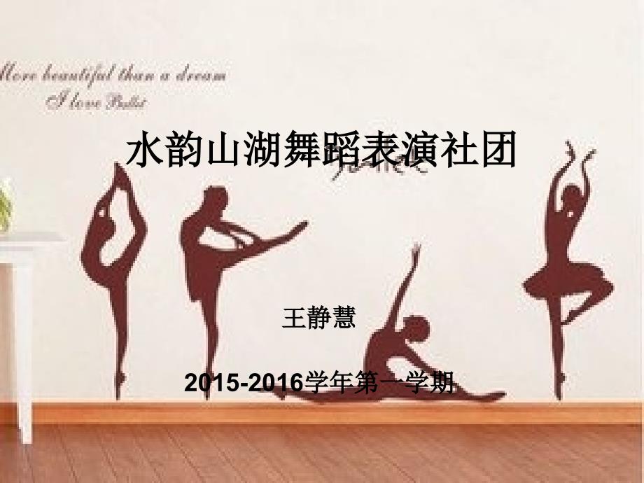 2015-2016学第一学期舞蹈社团成果展示山湖花园小学_第1页