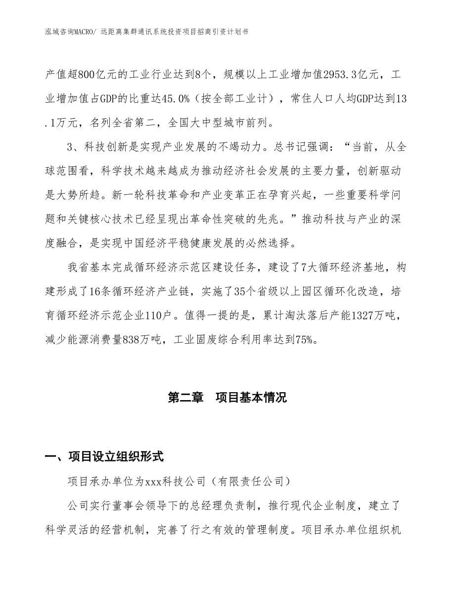 远距离集群通讯系统投资项目招商引资计划书_第5页