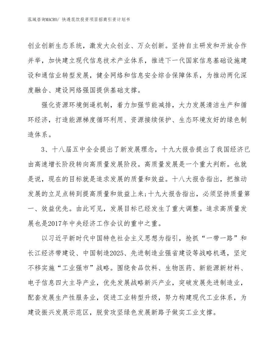 快透花饮投资项目招商引资计划书_第4页