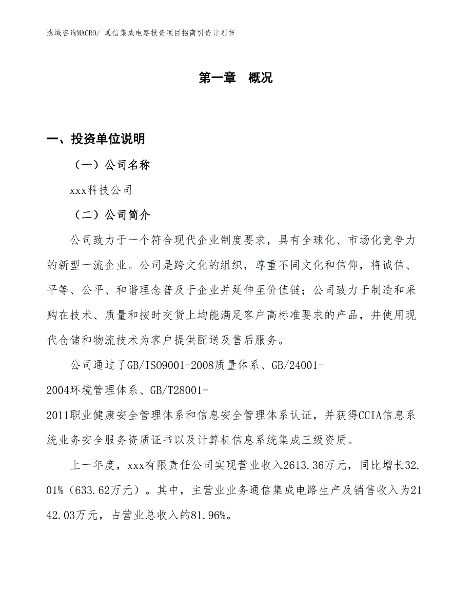 通信集成电路投资项目招商引资计划书_第1页