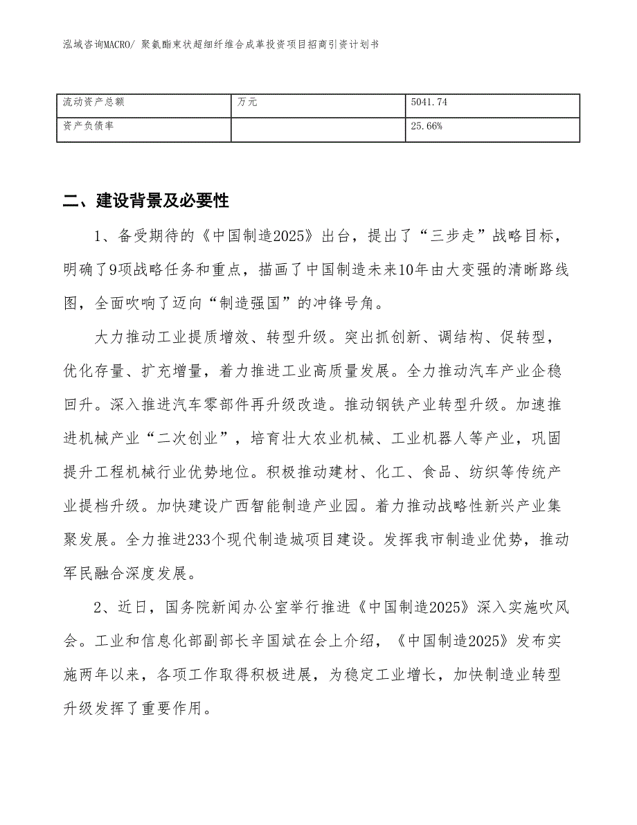 聚氨酯束状超细纤维合成革投资项目招商引资计划书_第3页