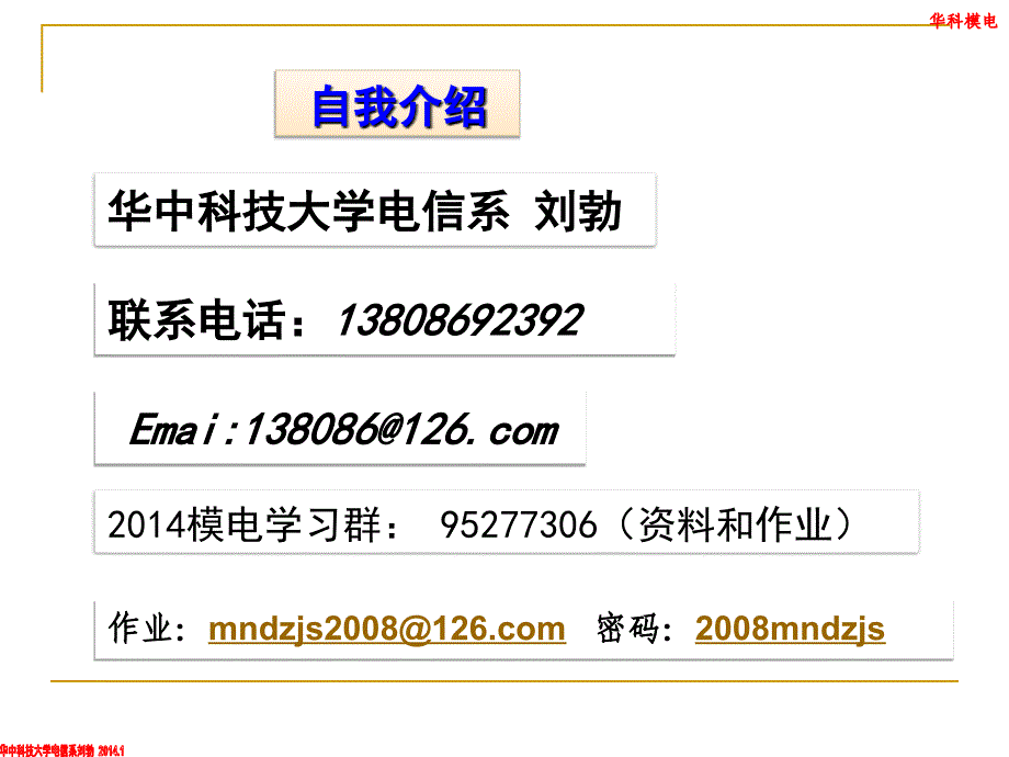 华中科技大学电信系-刘勃-模电课件_第2页