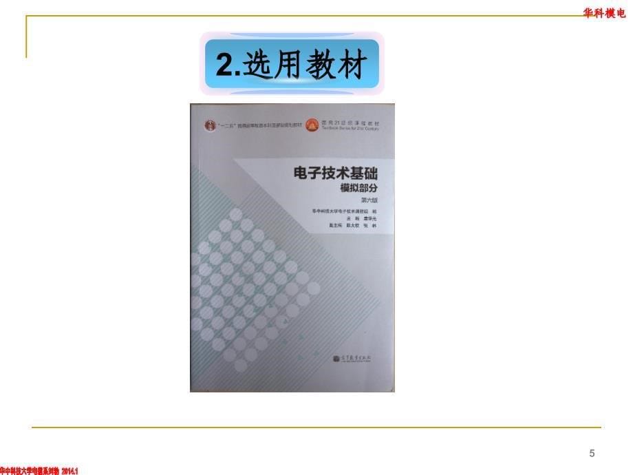 华中科技大学电信系-刘勃-模电课件_第5页