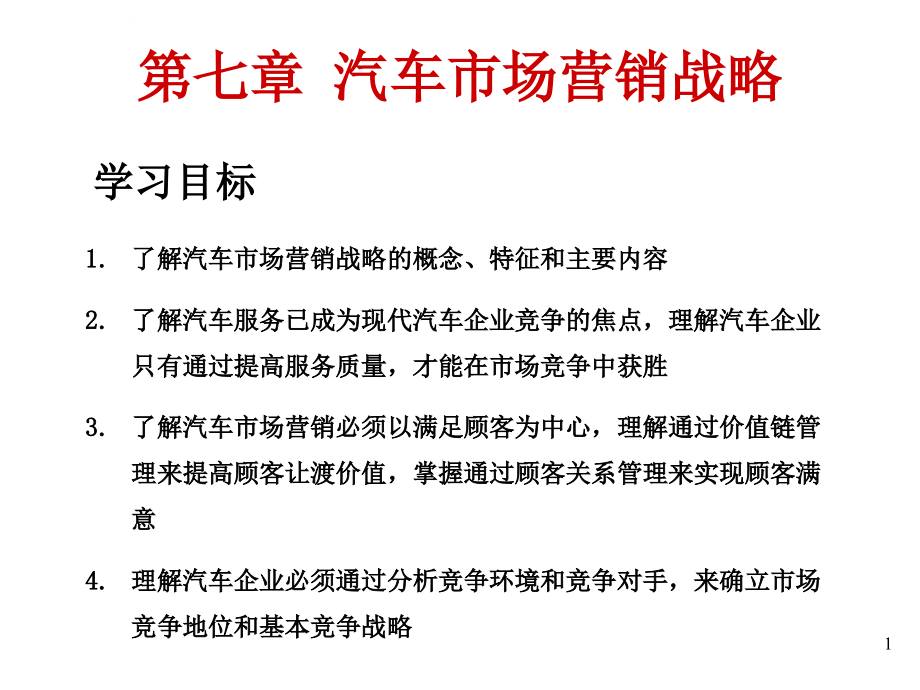 汽车营销——第7章汽车市场营销战略课件_第1页