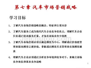 汽车营销——第7章汽车市场营销战略课件