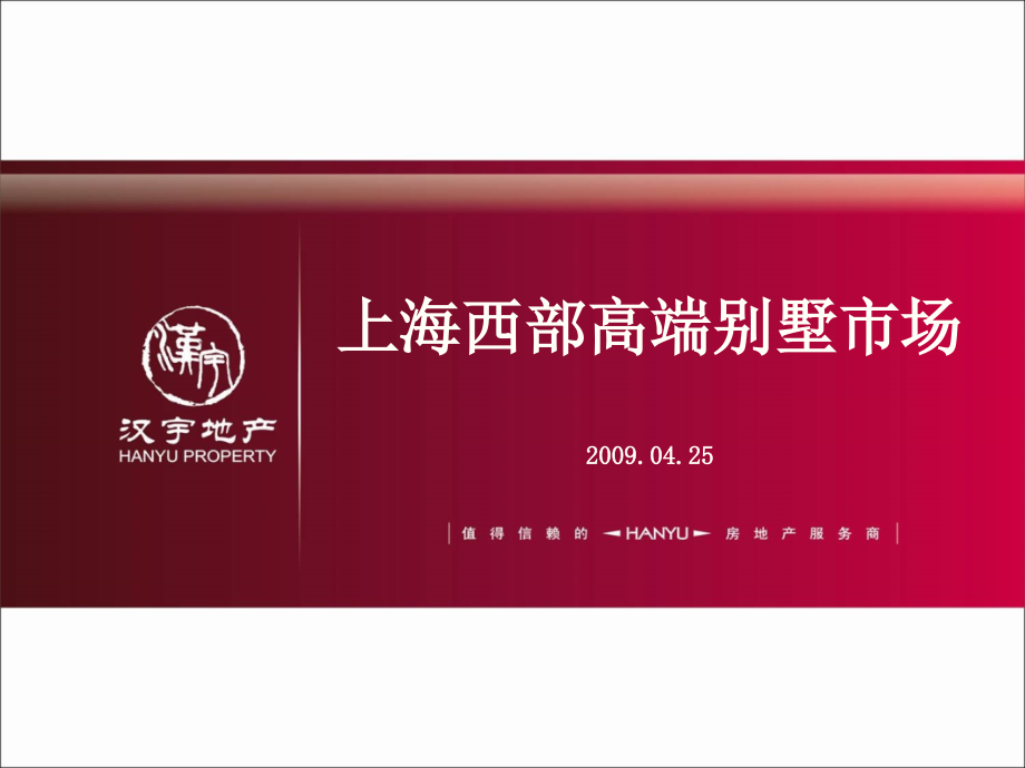 2009年上海西部高端别墅市场调研报告-55-汉宇地产_第1页