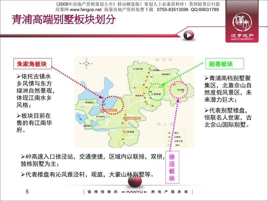 2009年上海西部高端别墅市场调研报告-55-汉宇地产_第5页