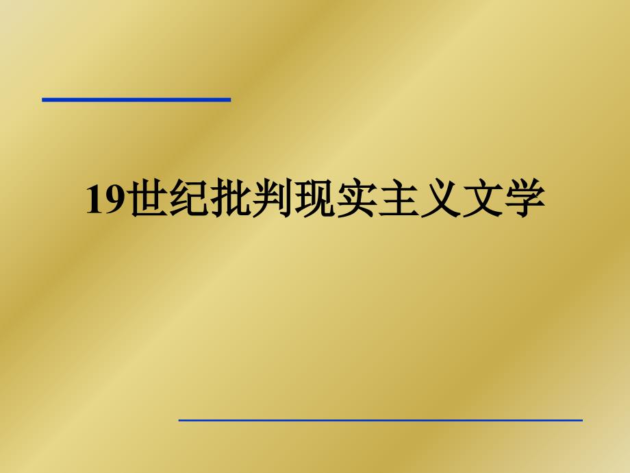 19世纪批判现实主义文学——法国ppt_第1页