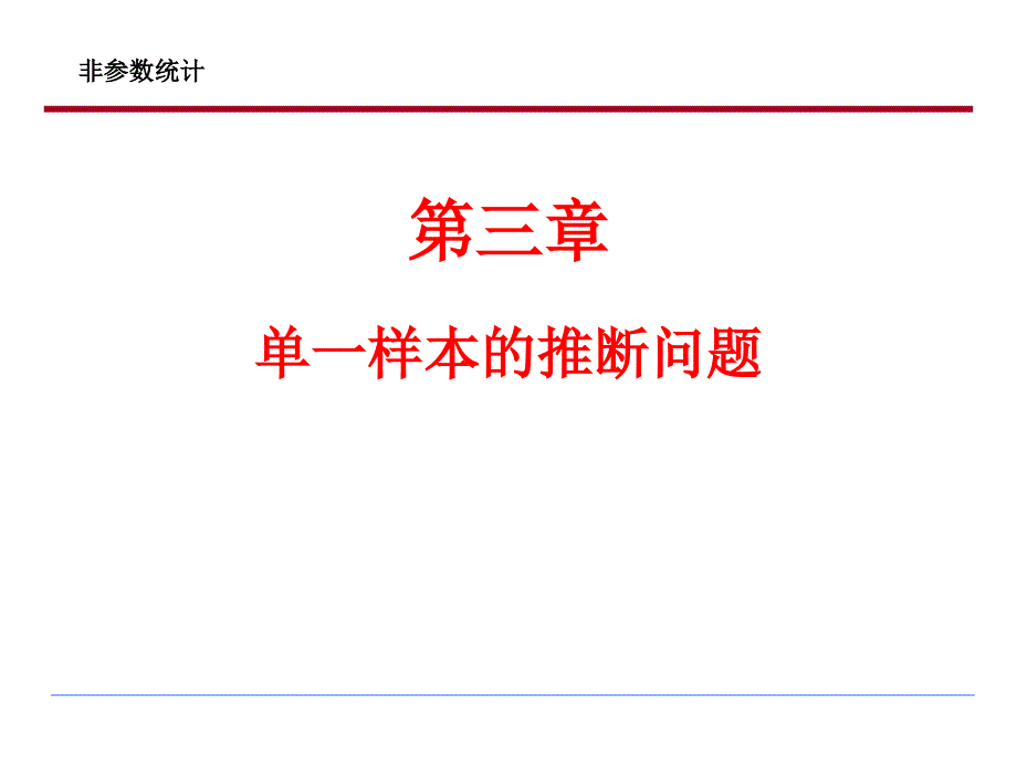 非参数统计-符号检验课件_第1页