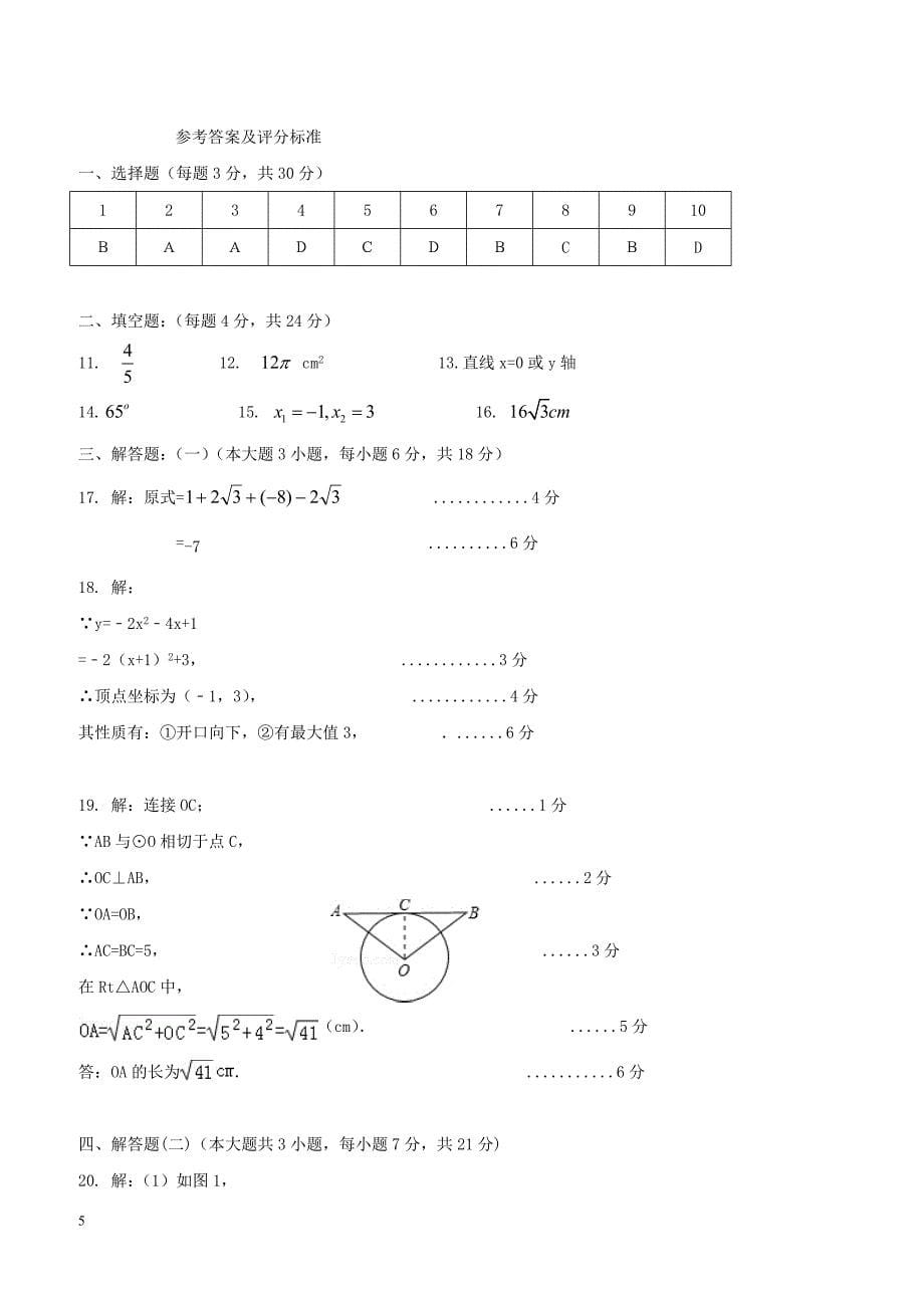 广东署山市顺德区2018届九年级数学4月月考试题（附答案）_第5页