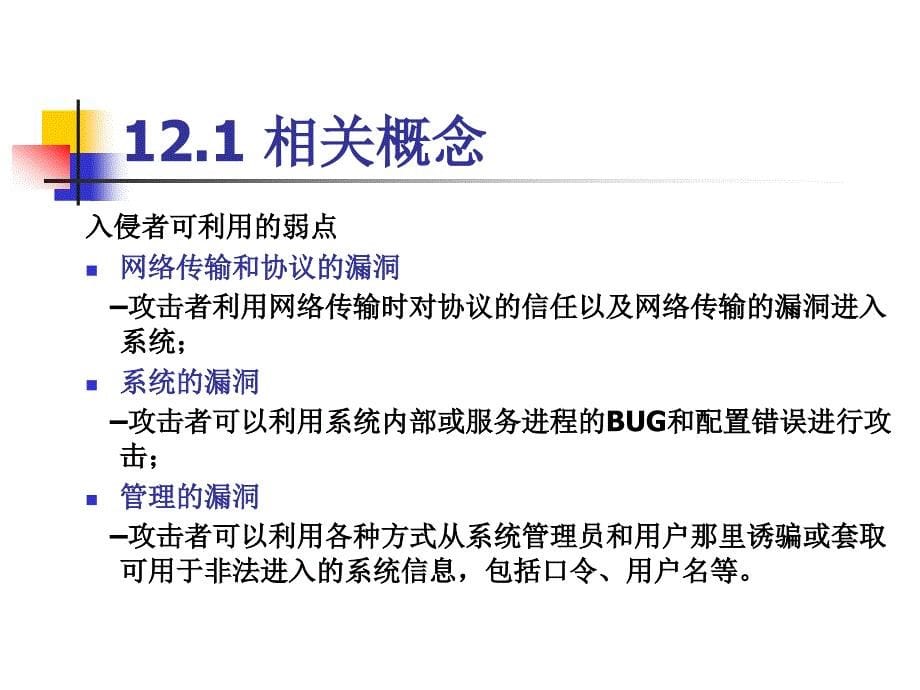 12典型攻击与恶意代码.ppt_第5页