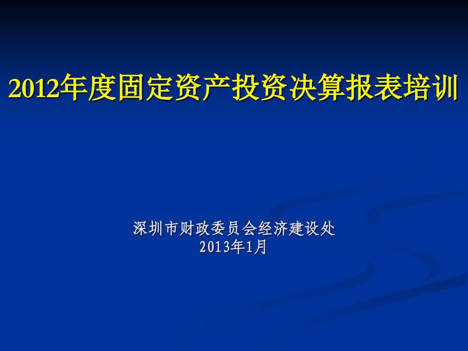 2012年度固定资产投资决算报表培训深圳市财政委员会经济_第1页