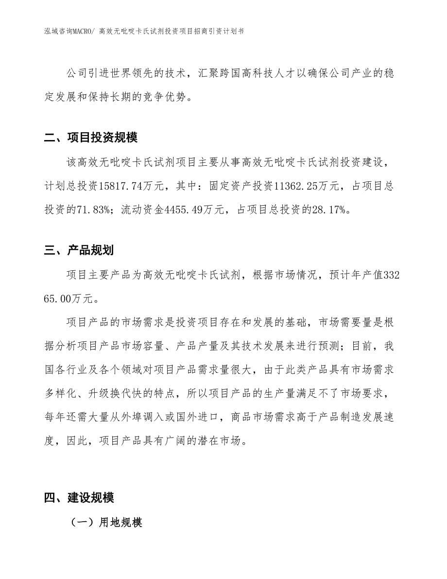 高效无吡啶卡氏试剂投资项目招商引资计划书_第5页