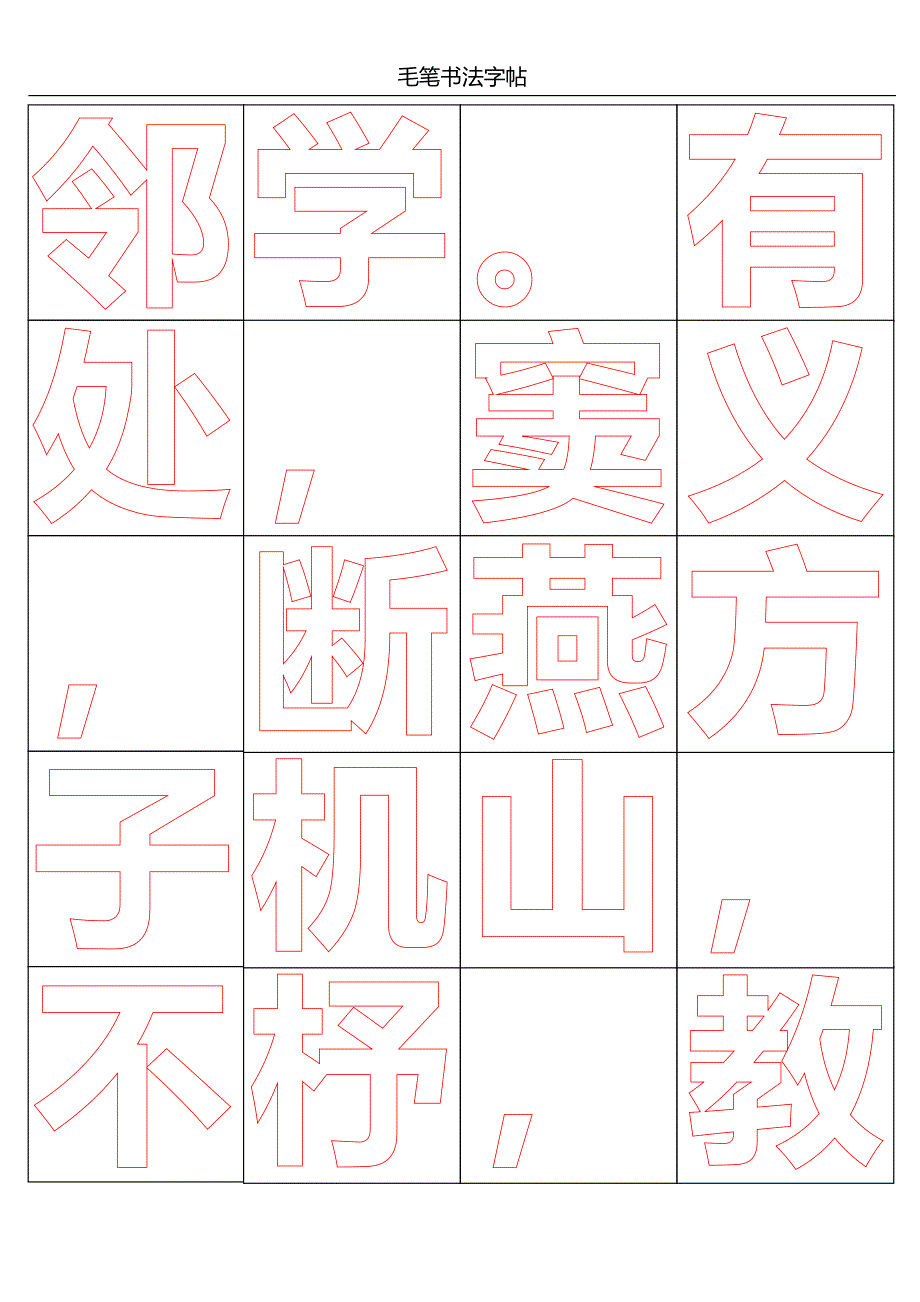 米字格-毛笔书法【word字帖模板】_第3页