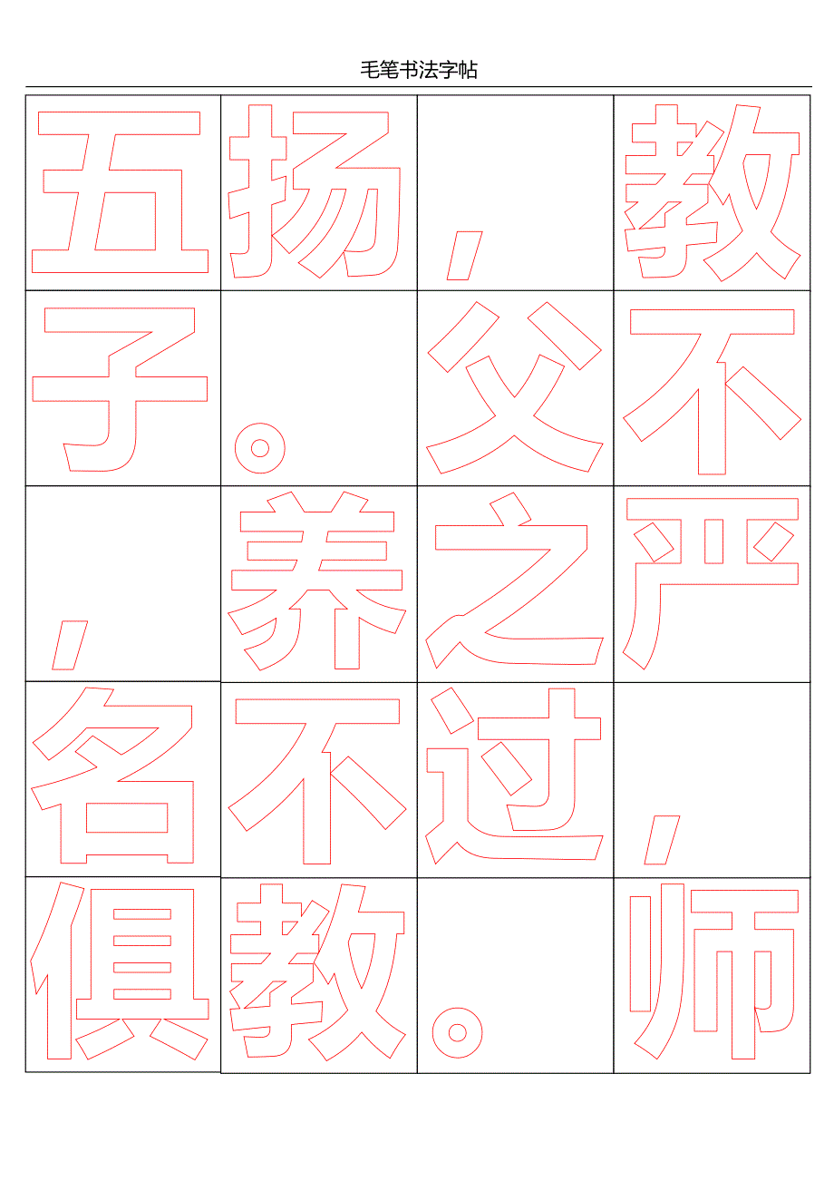 米字格-毛笔书法【word字帖模板】_第4页