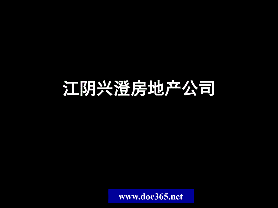 2005年江阴中兴泰富广场项目定位报告_第1页