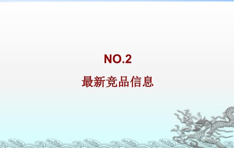 2010年度财信`尚东城营销执行报告_第5页