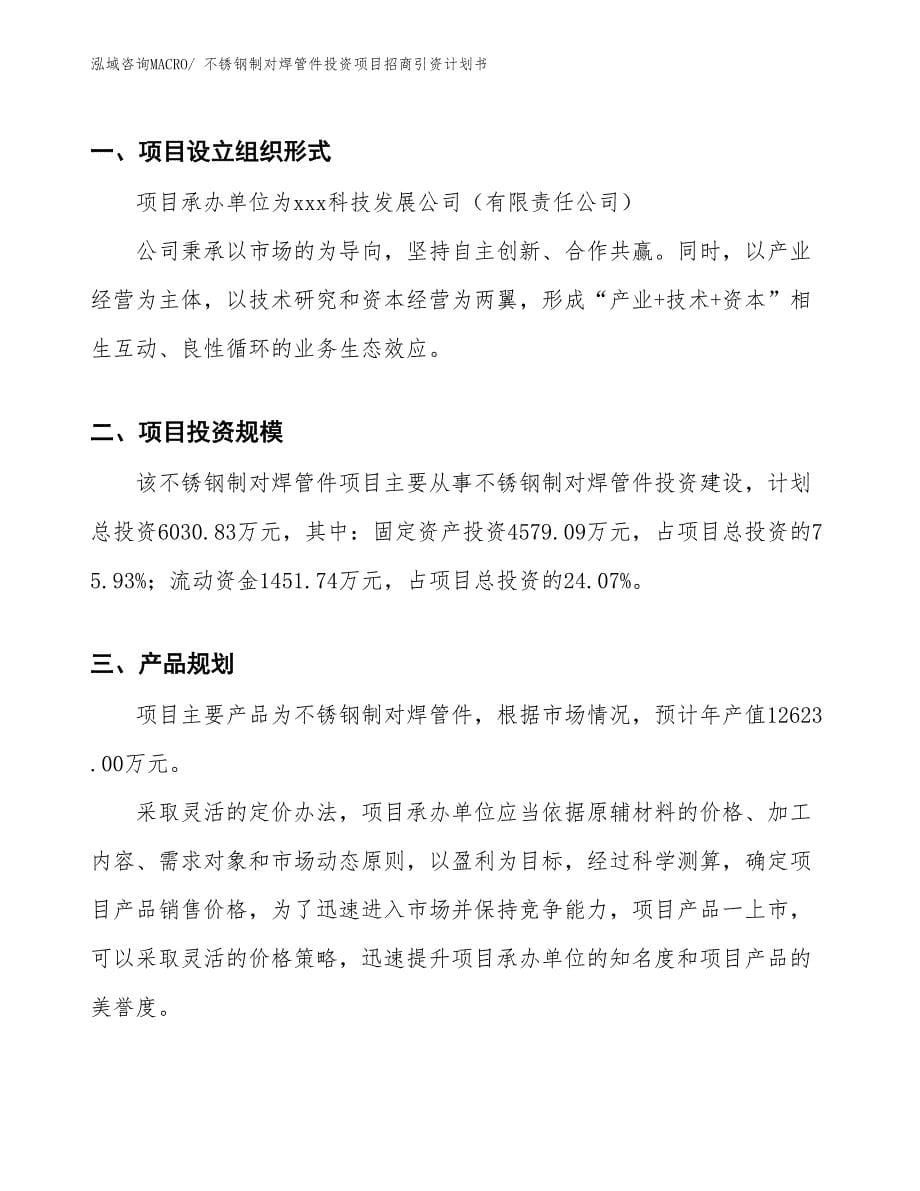 不锈钢制对焊管件投资项目招商引资计划书_第5页