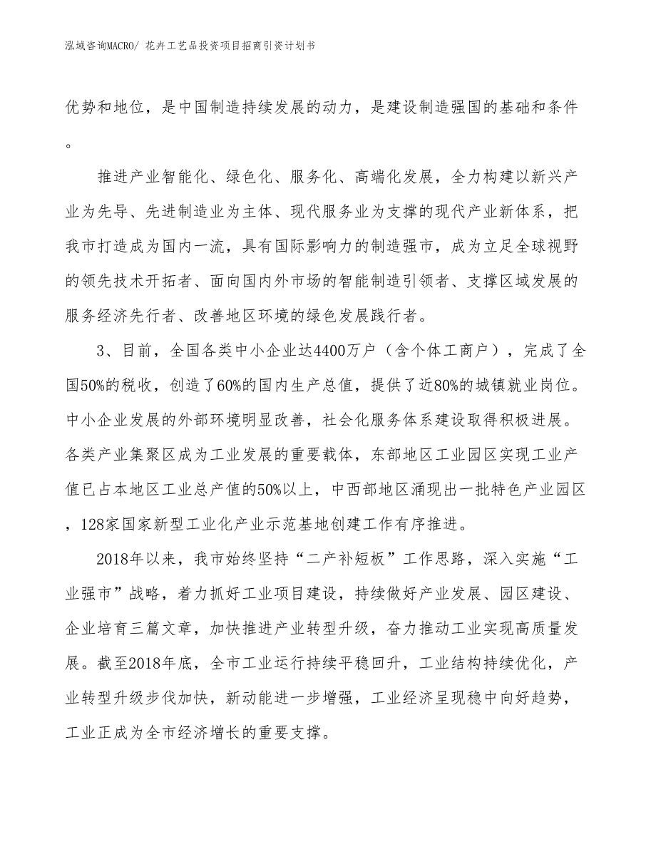 花卉工艺品投资项目招商引资计划书_第4页