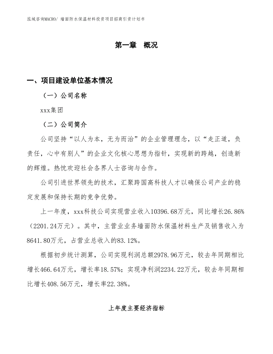 墙面防水保温材料投资项目招商引资计划书_第1页