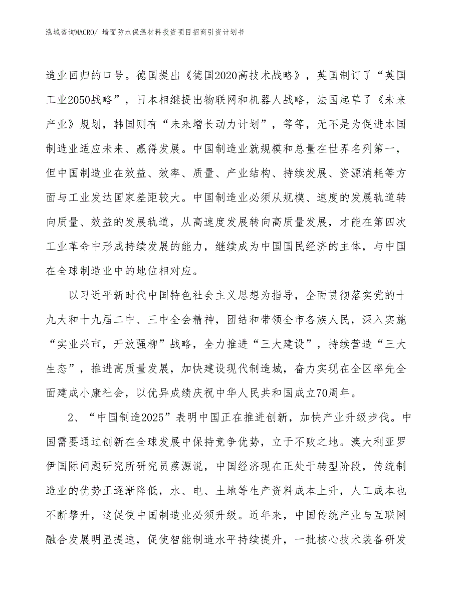 墙面防水保温材料投资项目招商引资计划书_第3页