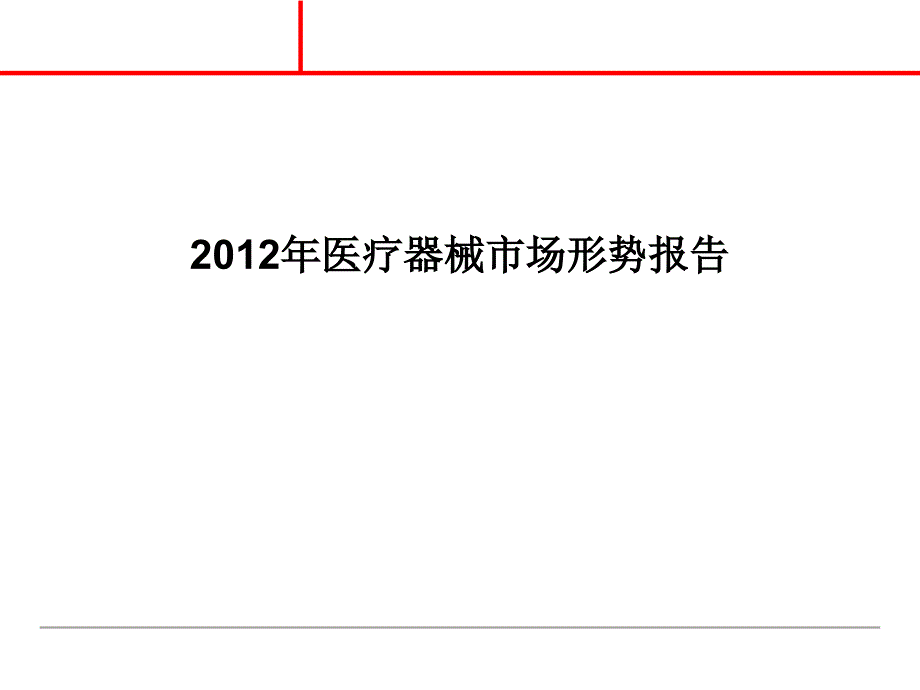 2012年中国医疗器械行业报告的_第1页