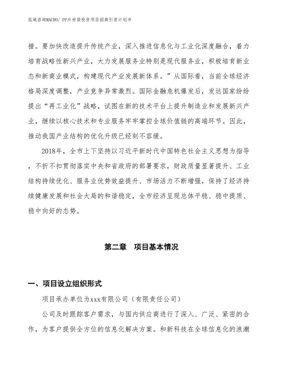 PP片材袋投资项目招商引资计划书_第4页