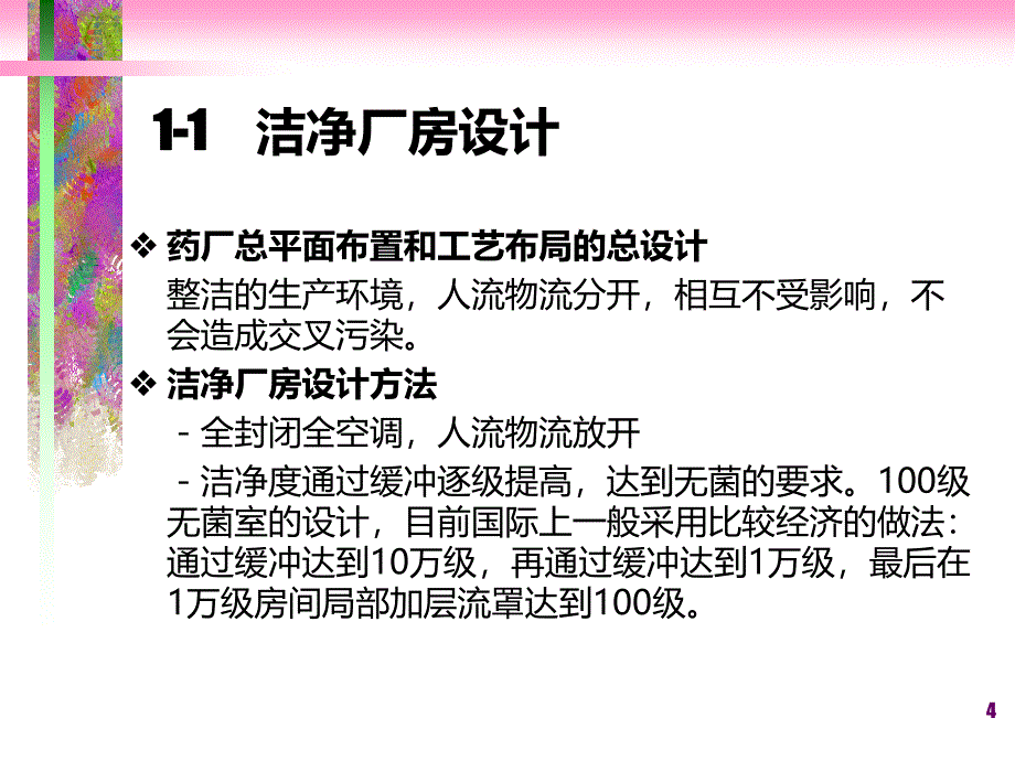 洁净室空调灭菌方法课件_第4页