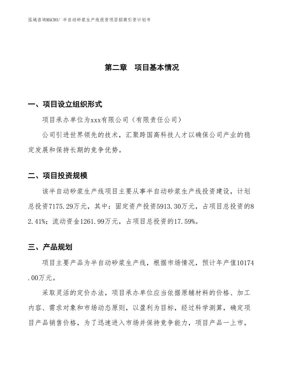 半自动砂浆生产线投资项目招商引资计划书_第5页