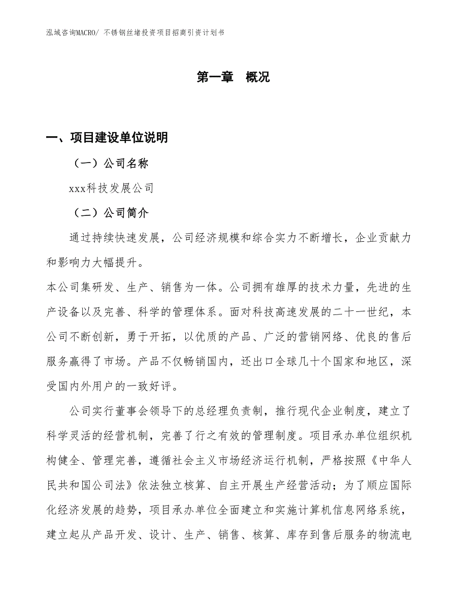 不锈钢丝堵投资项目招商引资计划书_第1页