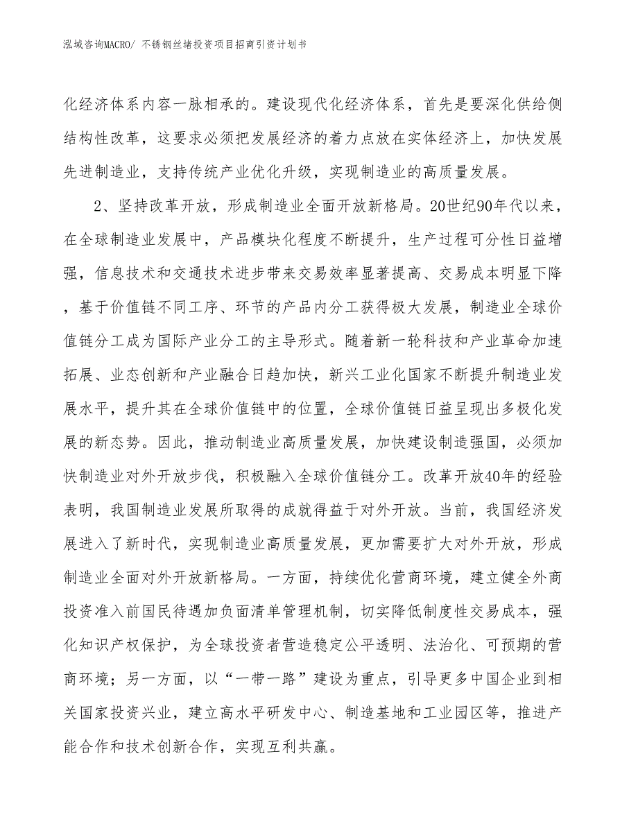 不锈钢丝堵投资项目招商引资计划书_第4页