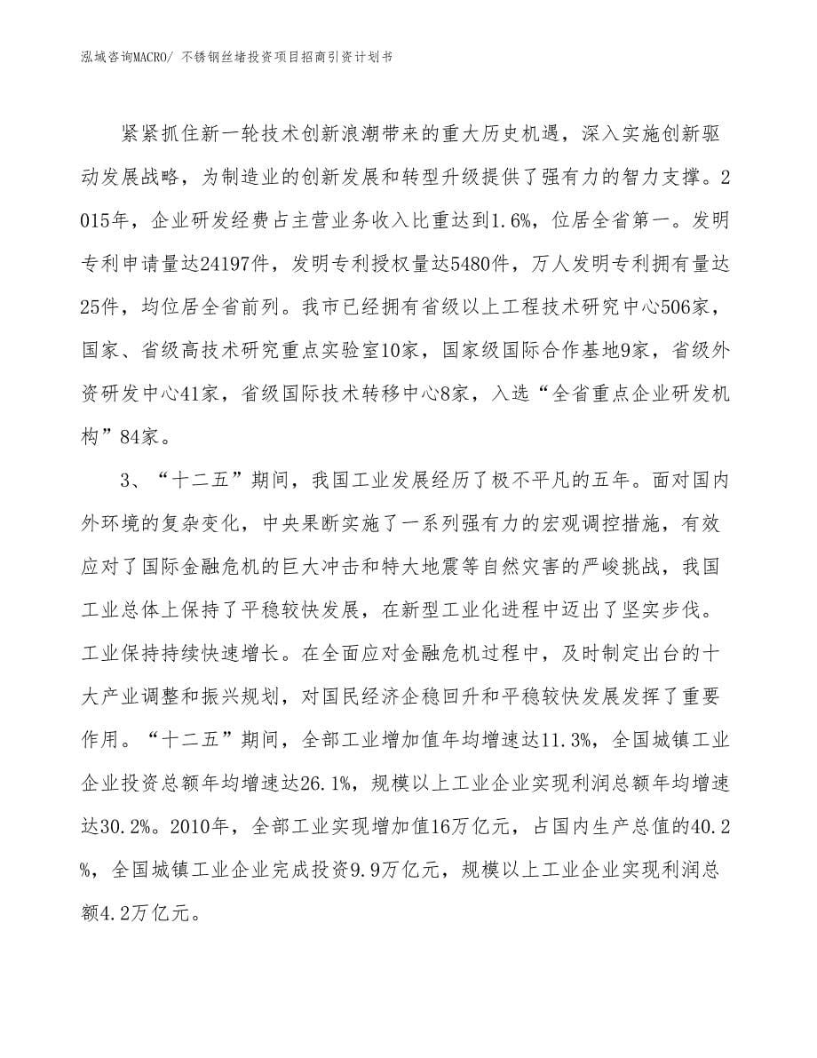 不锈钢丝堵投资项目招商引资计划书_第5页