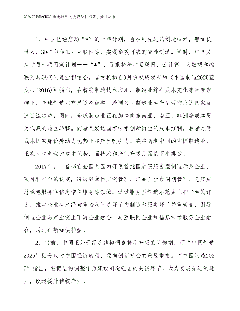 微电脑开关投资项目招商引资计划书_第3页