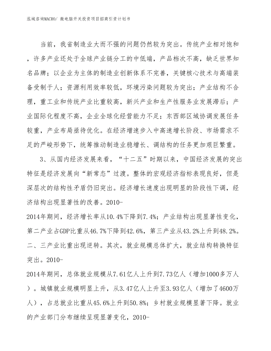 微电脑开关投资项目招商引资计划书_第4页