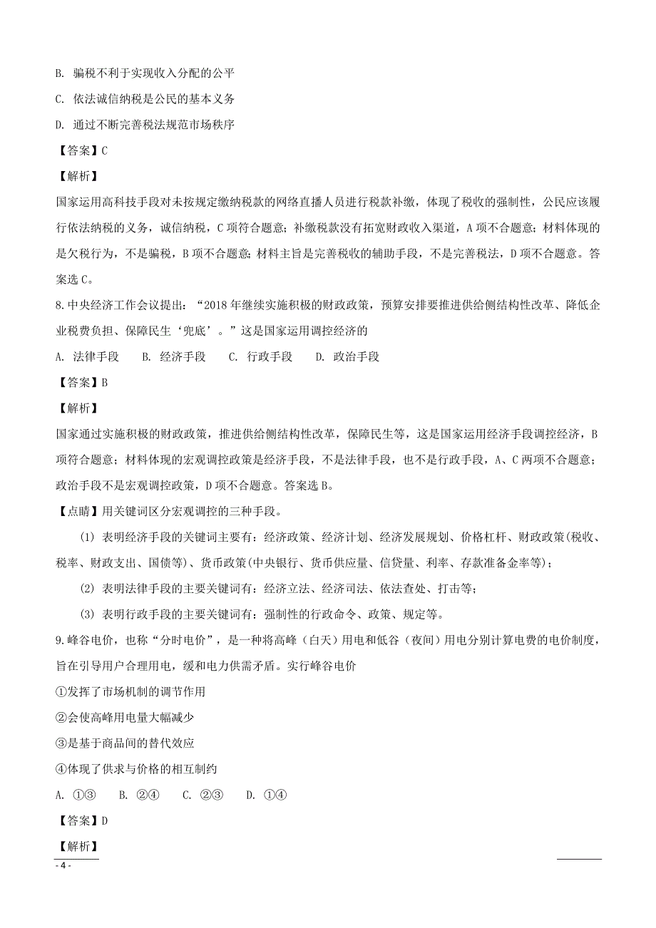 江苏省溧水高级中学2018-2019学年高二上学期期末考试政治（必修）试卷（附解析）_第4页