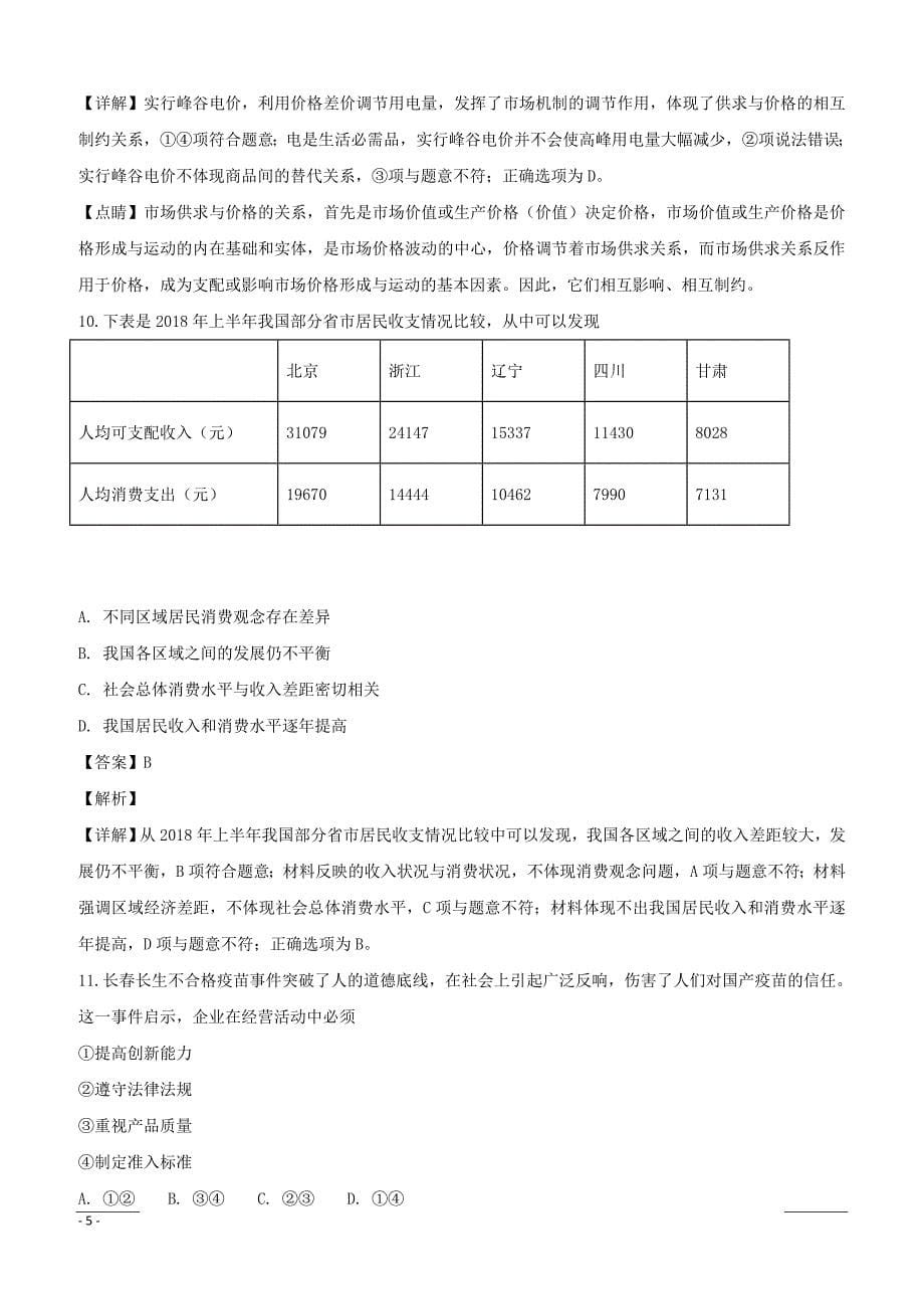 江苏省溧水高级中学2018-2019学年高二上学期期末考试政治（必修）试卷（附解析）_第5页