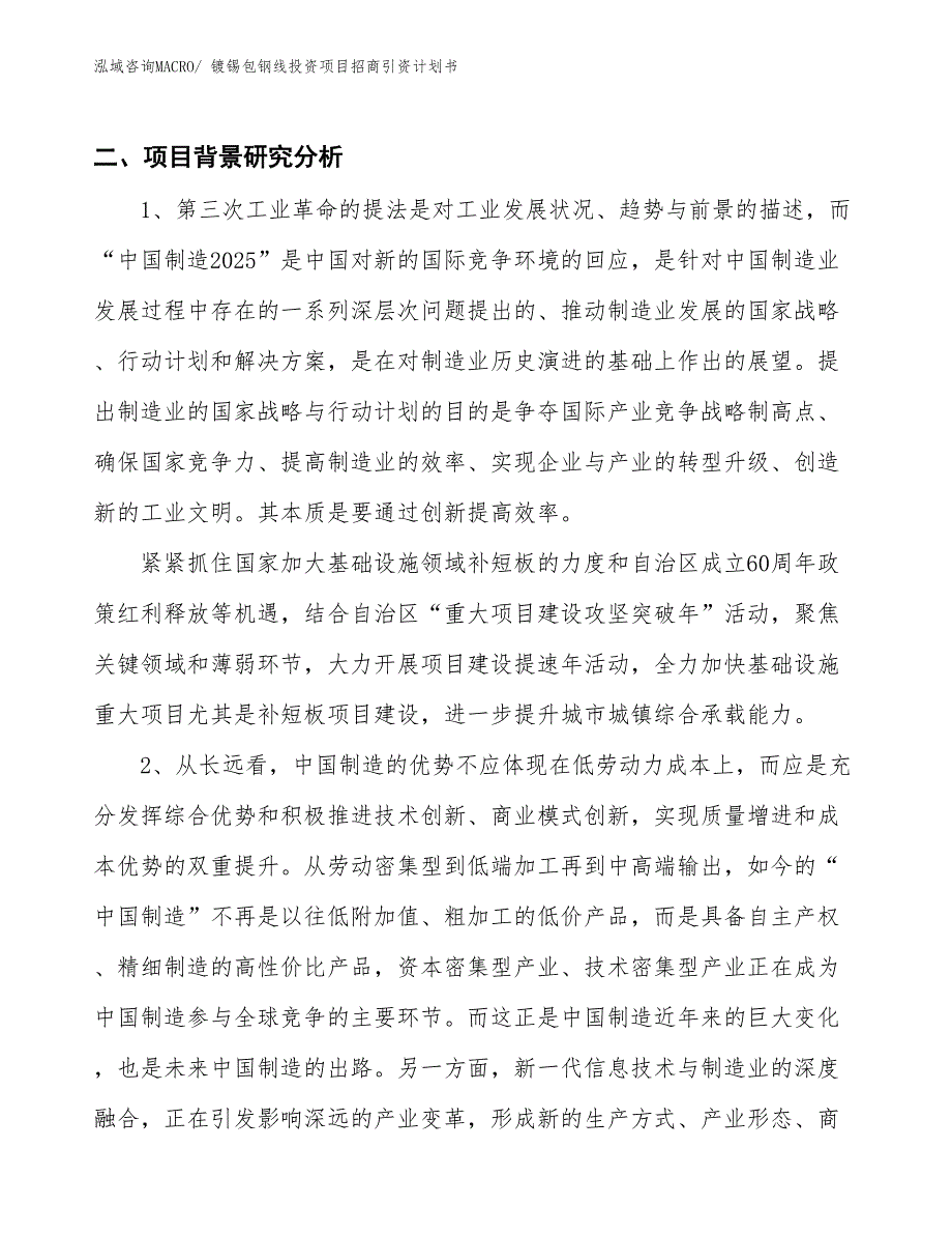 镀锡包钢线投资项目招商引资计划书_第3页