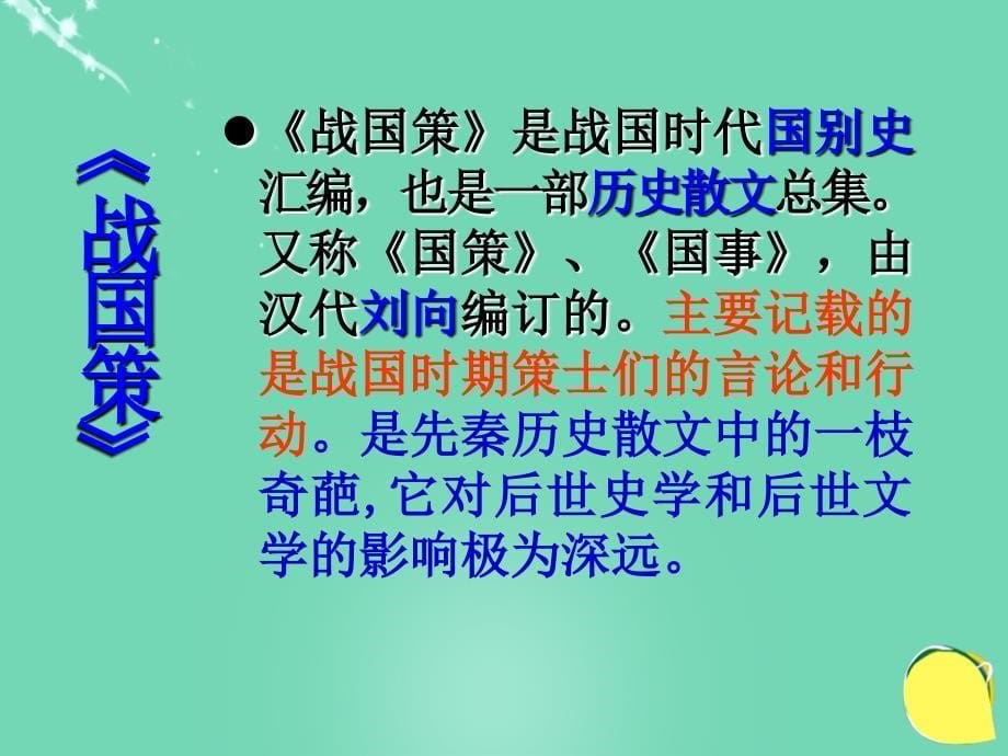 2015-2016八年级语文下册 第六单元 第11课《邹忌讽齐王纳谏》课件 北师大版_第5页