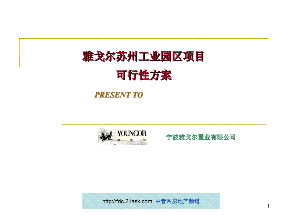 2009年雅戈尔苏州工业园区项目可行性整理_第1页