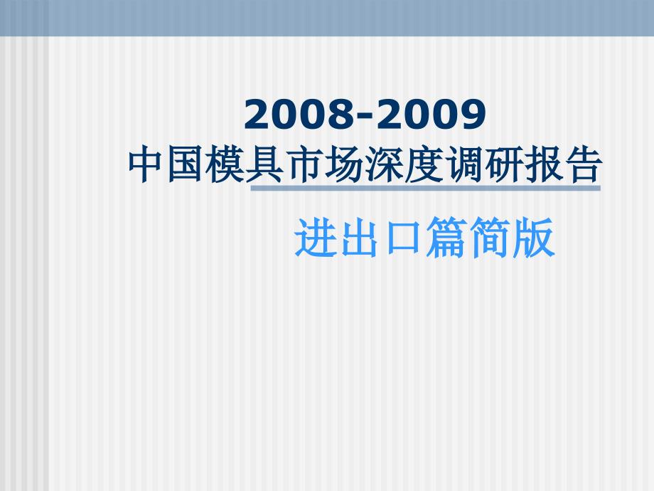 2008-2009年中国模具市场深度调研报告_第1页