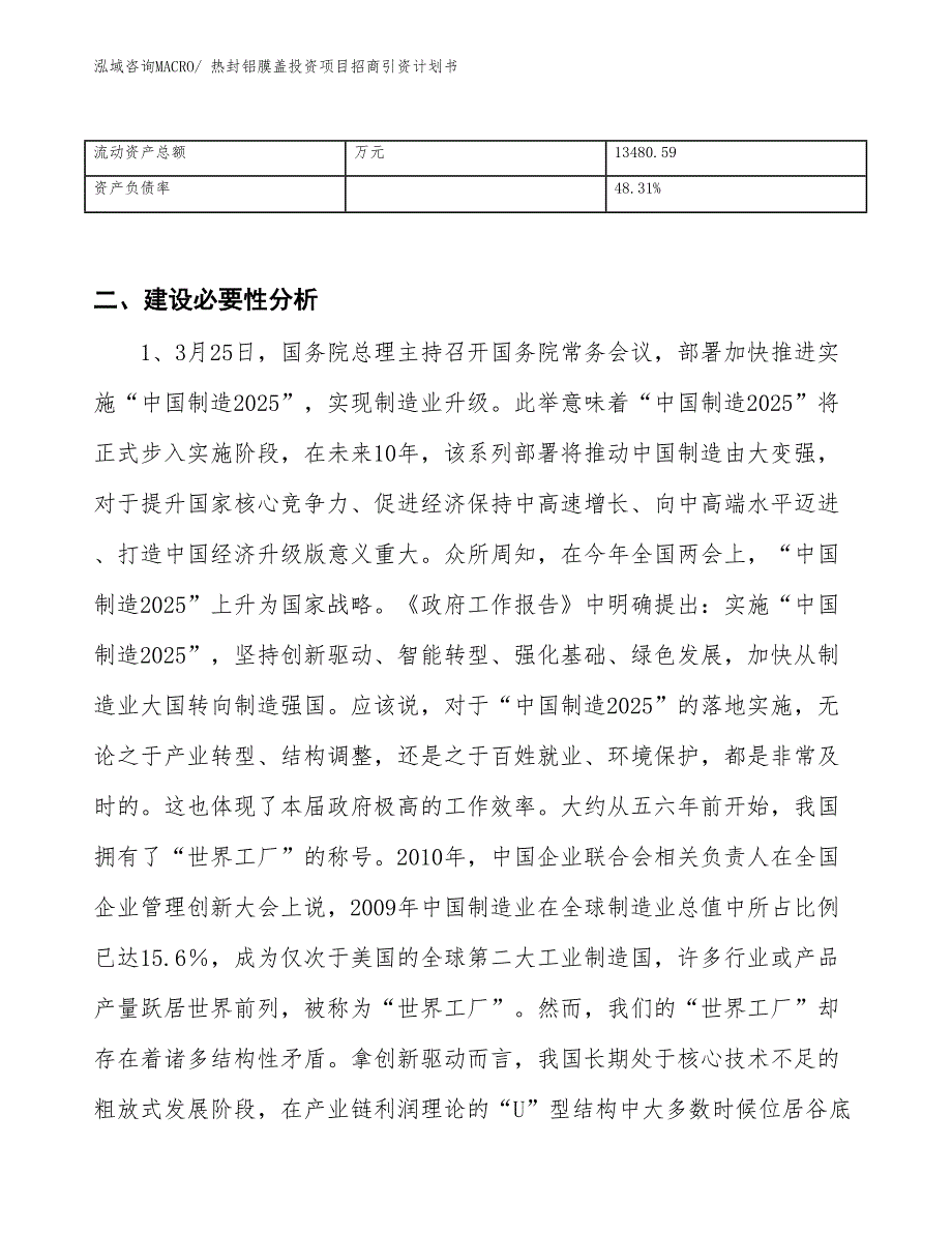 热封铝膜盖投资项目招商引资计划书_第3页