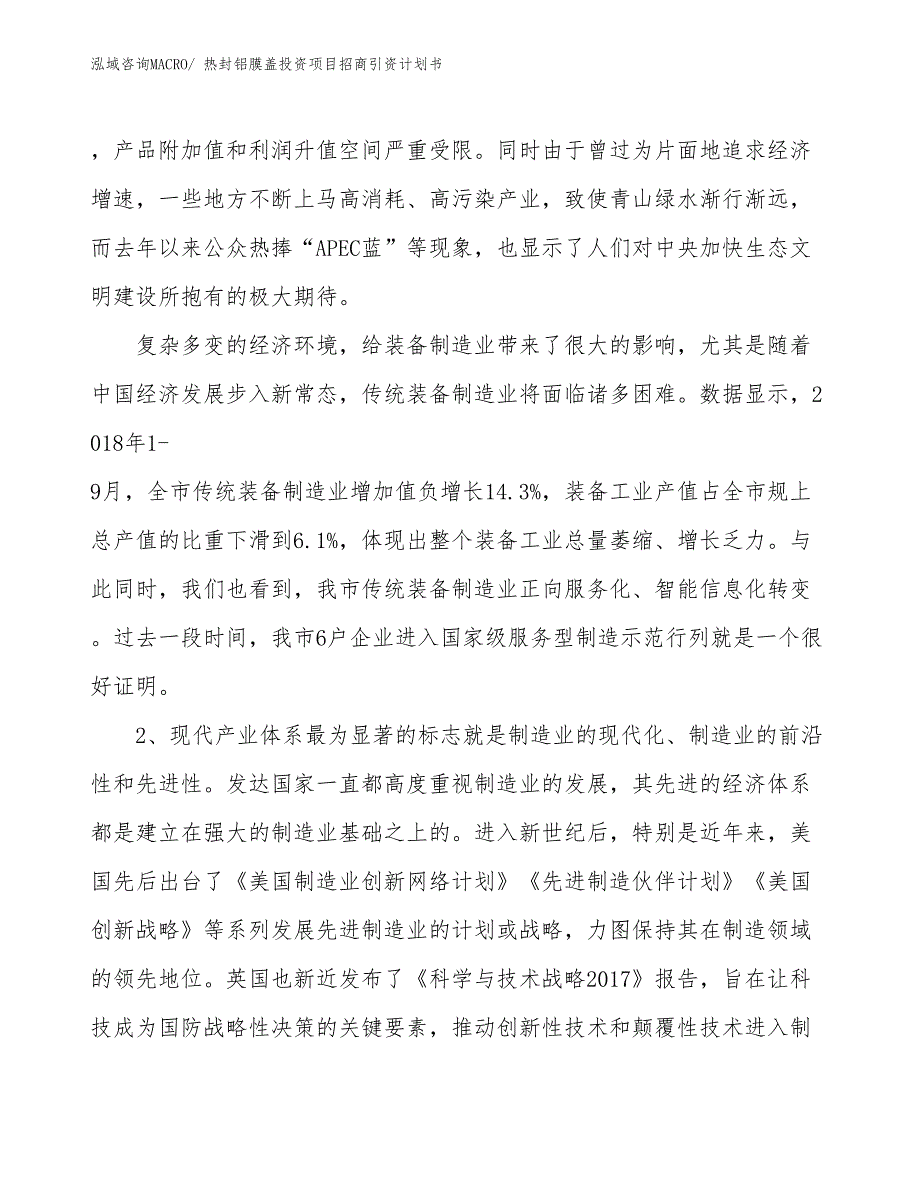 热封铝膜盖投资项目招商引资计划书_第4页